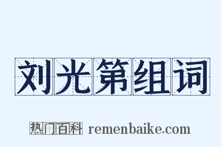 刘光第组词是什么意思的图片